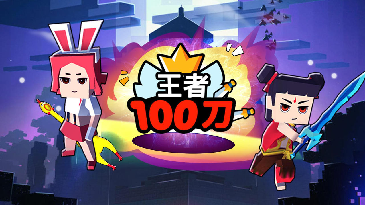 王者100刀图0