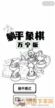 躺平象棋万宁大招版