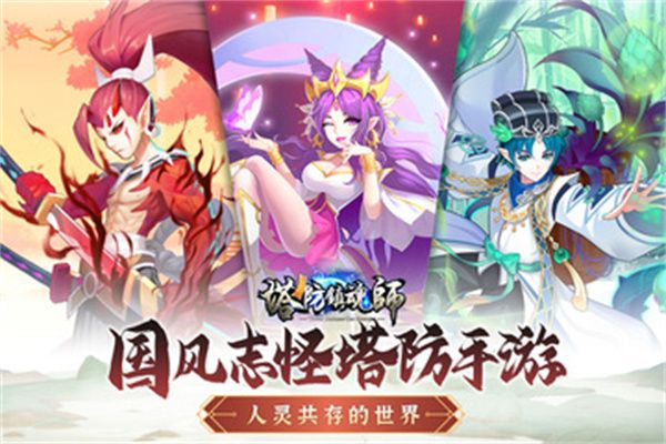 塔防镇魂师图2