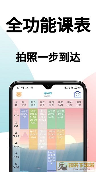 课表拍拍
