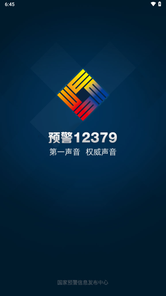 预警12379图0