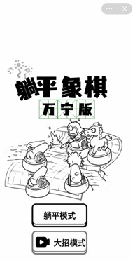 躺平象棋万宁大招版图2