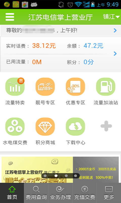 江苏电信掌上营业厅图3