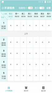 小羊课程表图2