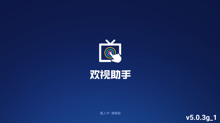 欢视助手APP图3