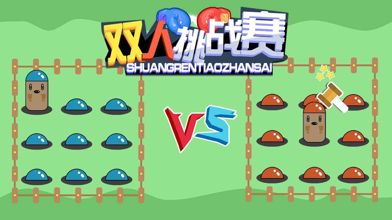 双人挑战赛图4