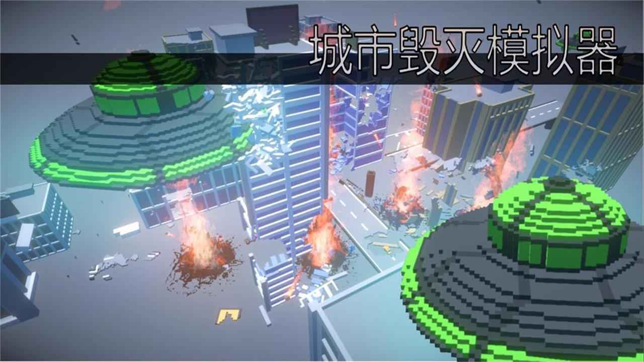 城市毁灭模拟器图0