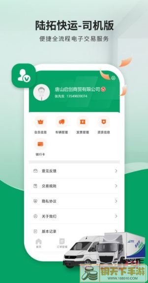 陆拓快运货主版