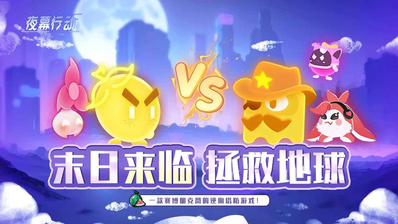 夜幕行动正式版图1