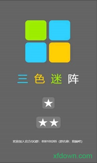 三色迷阵图1