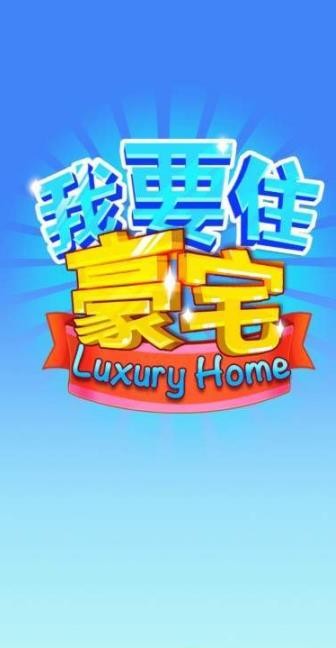 我要住豪宅图3