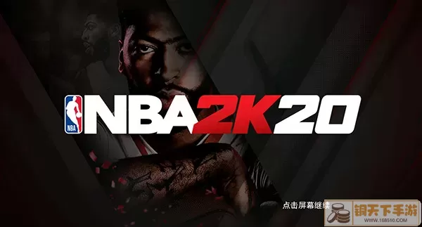 NBA 2k20豪华存档版