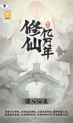 修仙亿万年图0