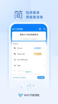 WiFi钥匙畅心连图2