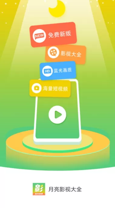 月亮影视大全App图0