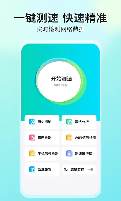 网络测速大师图4