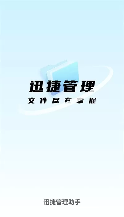 迅捷管理助手图3