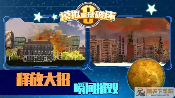 模拟星球破坏2