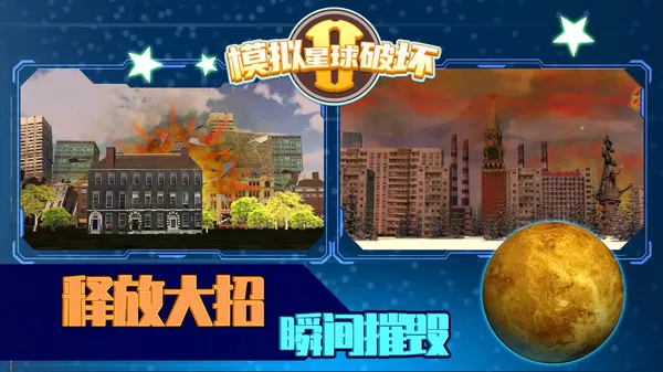 模拟星球破坏2图1