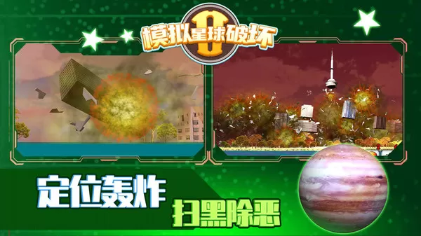 模拟星球破坏2图2