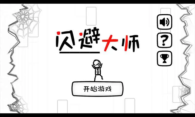 闪避大师图1