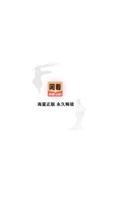 闲看免费小说图0