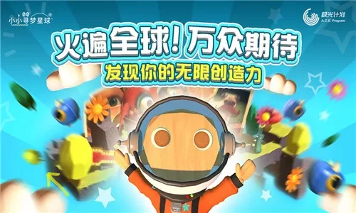 小小寻梦星球图2