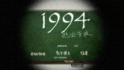 逃离学校1994图0