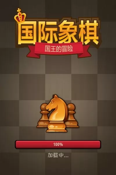 国际象棋国王的冒险图0