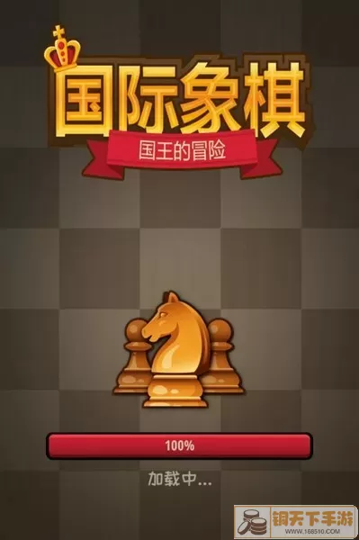 国际象棋国王的冒险