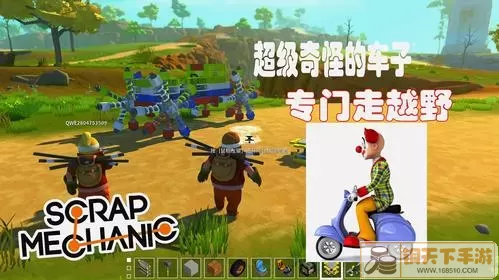 废品机械师英文名字 废品机械师scrapmechanic