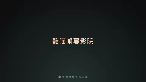 酷喵帧享影院图1