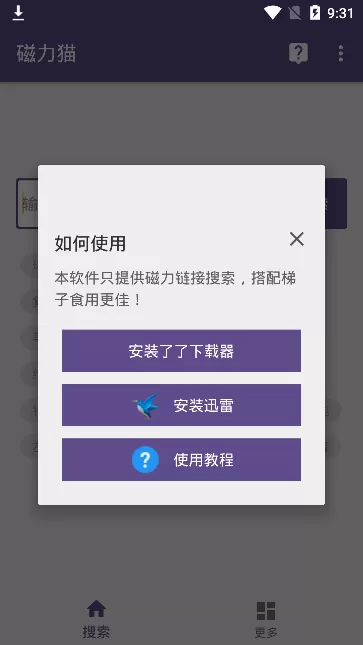 磁力猫最好用磁力搜索App下载图3