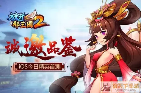 放开那三国2ios 放开那三国3公益服ios