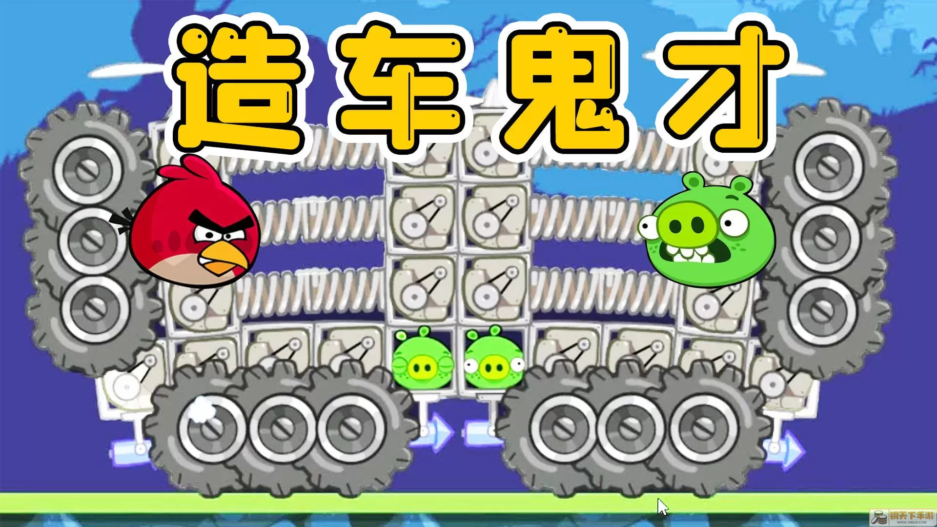 捣蛋猪造车 bad piggies捣蛋猪下载