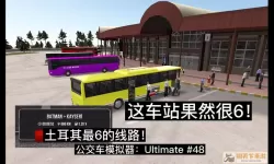 公交车模拟器ultimate终极联赛 公交车模拟器ultimate联机版