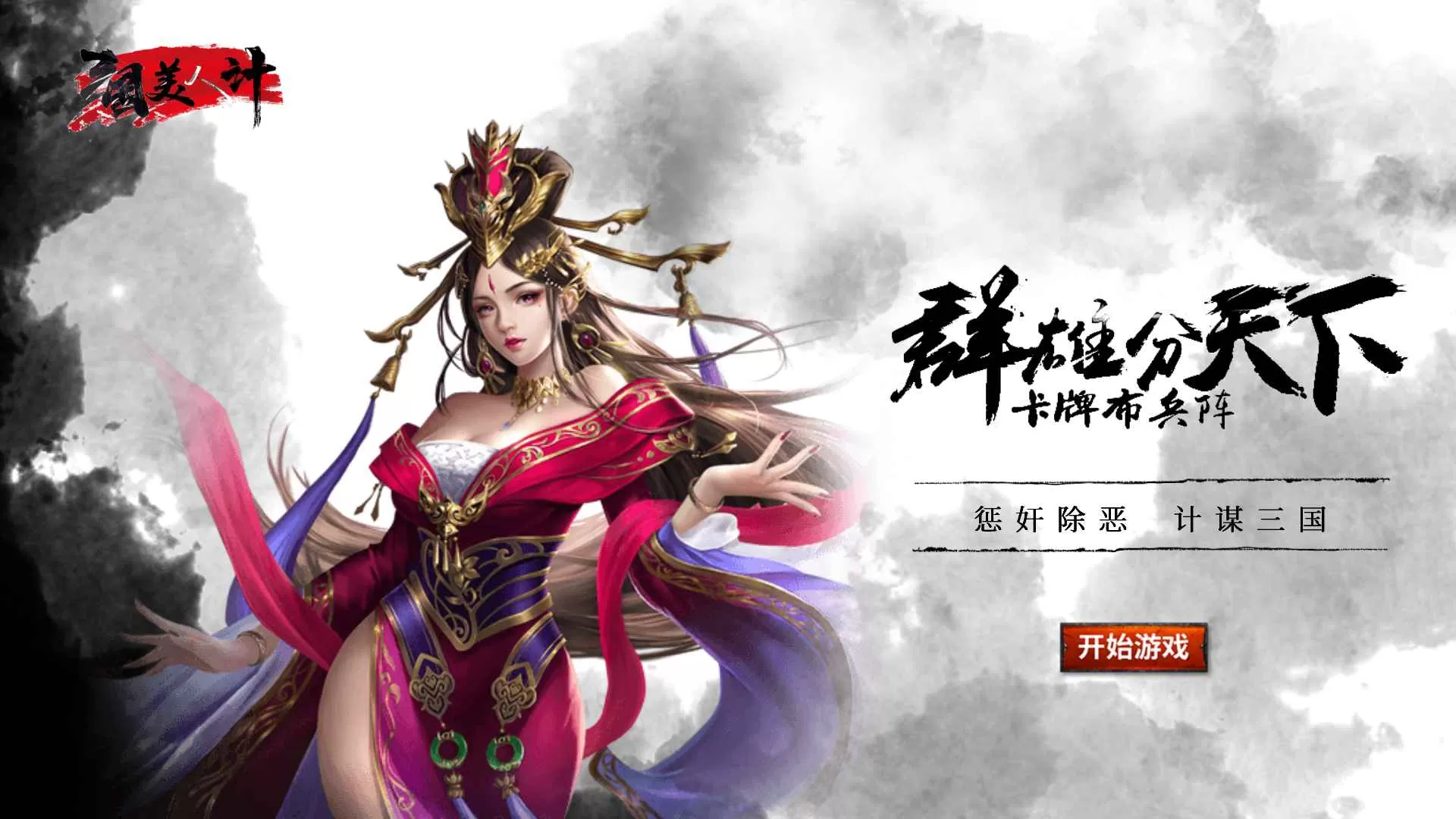 三国美人计图3