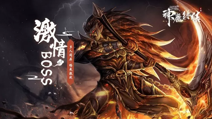 神魔终结图2