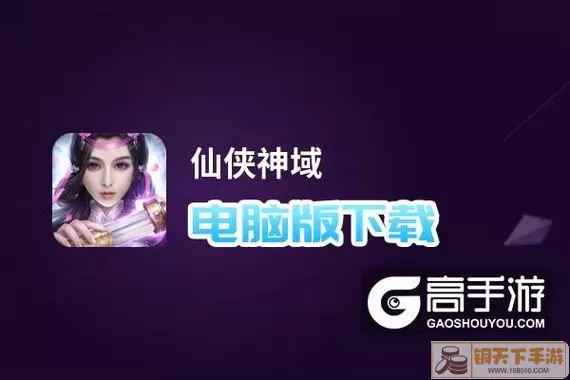 仙侠神域是哪个公司的？神域是什么地方？