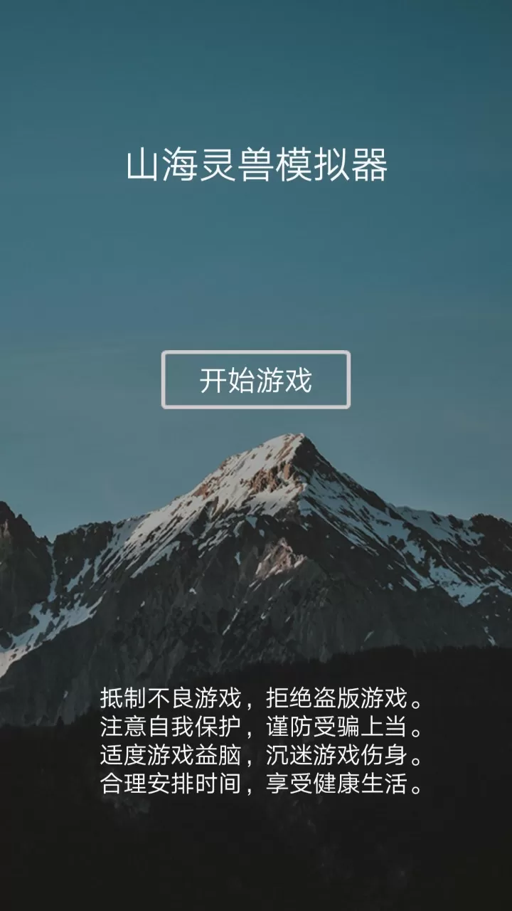 山海灵兽模拟器图0