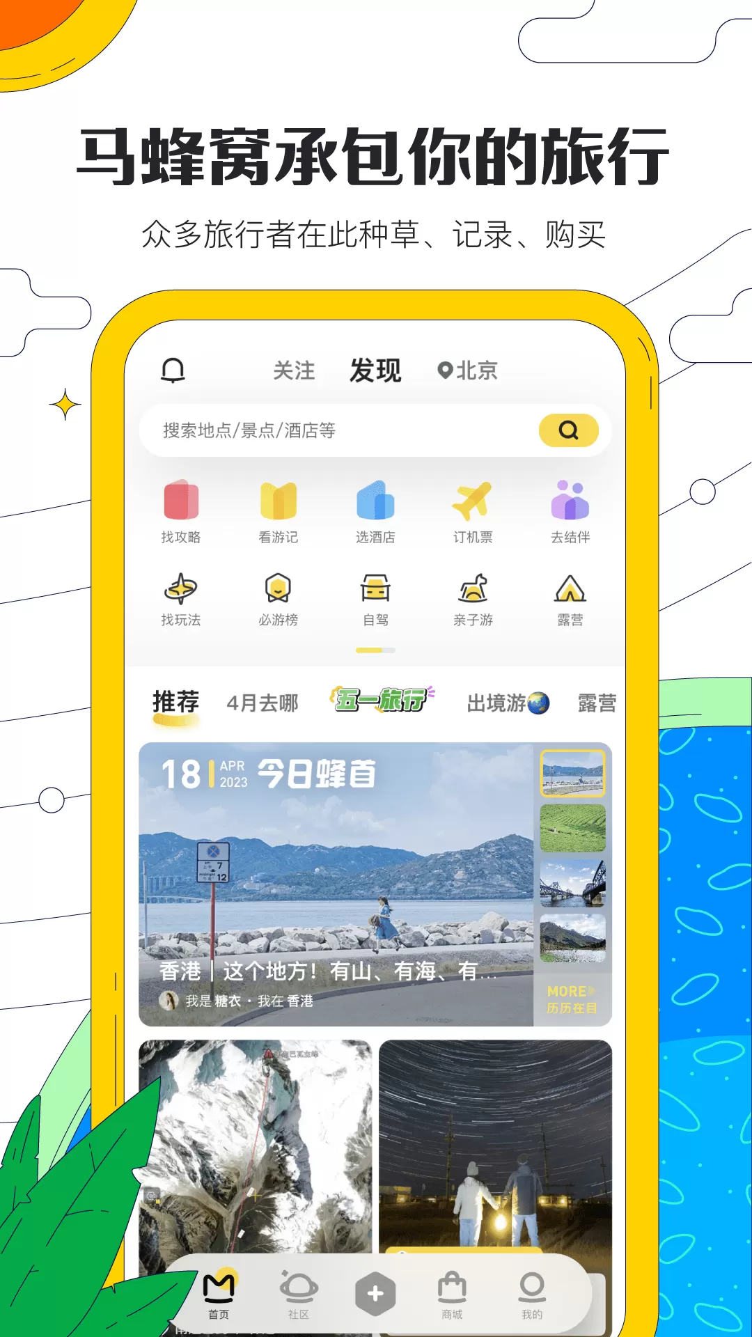 马蜂窝旅游app官方下载安装图0