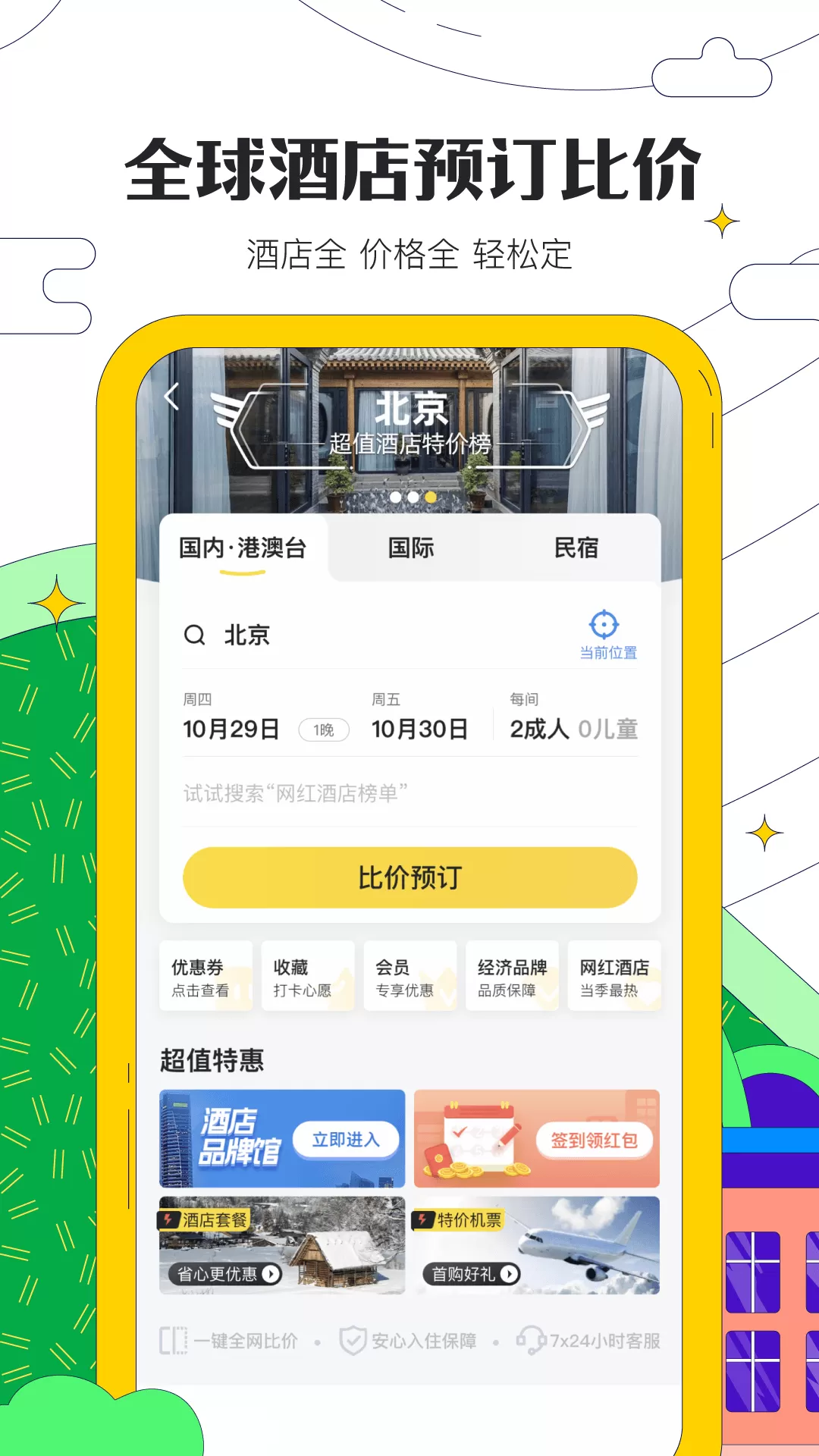 马蜂窝旅游app官方下载安装图3