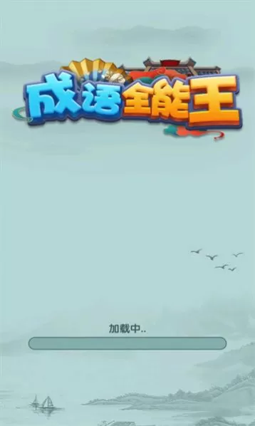 成语全能王图1