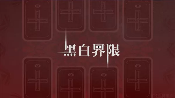 黑白界限图3