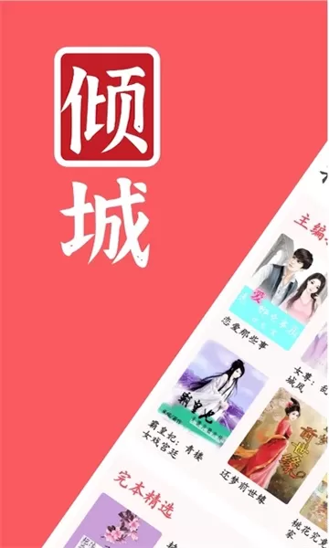 倾城小说图0