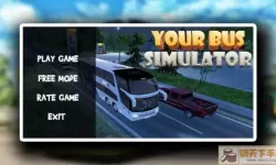 公交车模拟器如何下载？公交模拟驾驶手机版下载