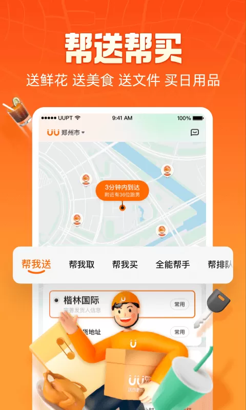 uu跑腿app下载官方版图3