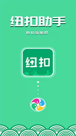 纽扣助手2024最新版本下载图2