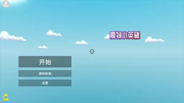 魔物小英雄图1