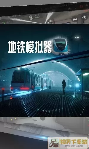 地铁模拟器广州版